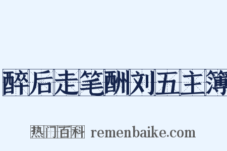 醉后走笔酬刘五主簿是什么意思的图片